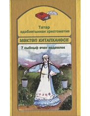 Хрестоматия по татарской литературе. 7 класс