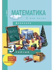 Математика. 3 класс. 2 часть. Учебник