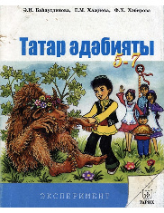 Татарская литература. Для 5-7 классов