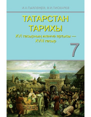 Татарстан тарихы. 7 сыйныф
