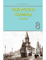 Татарстан тарихы. 8 сыйныф