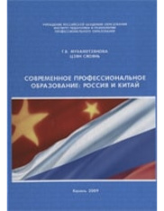 Современное профессиональное образование: Россия и Китай