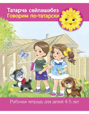Говорим по-татарски. Рабочая тетрадь для детей 4-5 лет