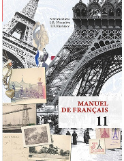 Учебник французского языка для 11 класса