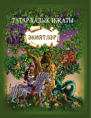 Сказки. Татарское народное творчество