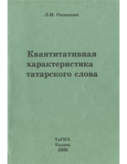 Квантитативная характеристика татарского слова