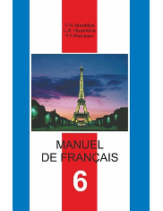 Учебник французского языка для 6 класса