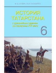 История Татарстана. 6 класс