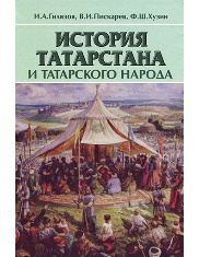 История Татарстана и татарского народа. 10 класс