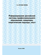 Реформирование российской системы профессионального образования: концепции, теоретические подходы, опыт