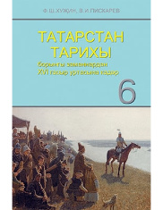 Татарстан тарихы. 6 сыйныф