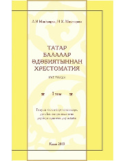 Татарская детская литература. Сборник