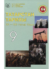 Татарстан тарихы ХХ – XXI гасыр башы. 9 сыйныф