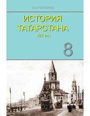 История Татарстана. 8 класс