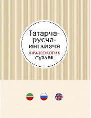 Татарско-русско-английский фразеологический словарь