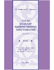 Татарская детская литература. Хрестоматия. Том II