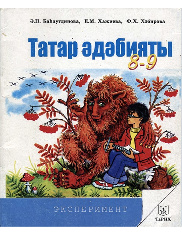 Татарская литература. Для 8-9 классов