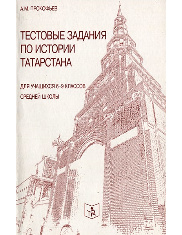Тестовые задания по истории Татарстана