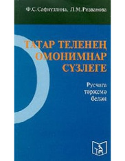 Татарско-русский словарь омонимов