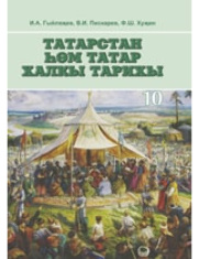 Татарстан һәм татар халкы тарихы. 10 сыйныф