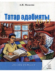 Татарская литература. Для 10-11 классов