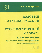 Базовый татарско-русский и русско-татарский словарь для школьников