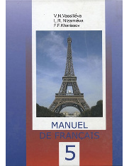 Учебник французского языка для 5 класса