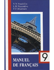 Учебник французского языка для 9 класса