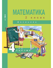 Математика. Учебник. 2 часть. Учебное пособие для 4 класса