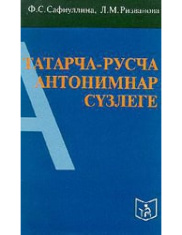 Татарско-русский словарь антонимов