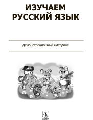Изучаем русский язык. Демонстрационный материал для детей 4-5 лет