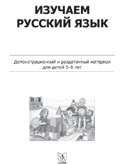 Изучаем русский язык. Демонстрационный материал для детей 5-6 лет